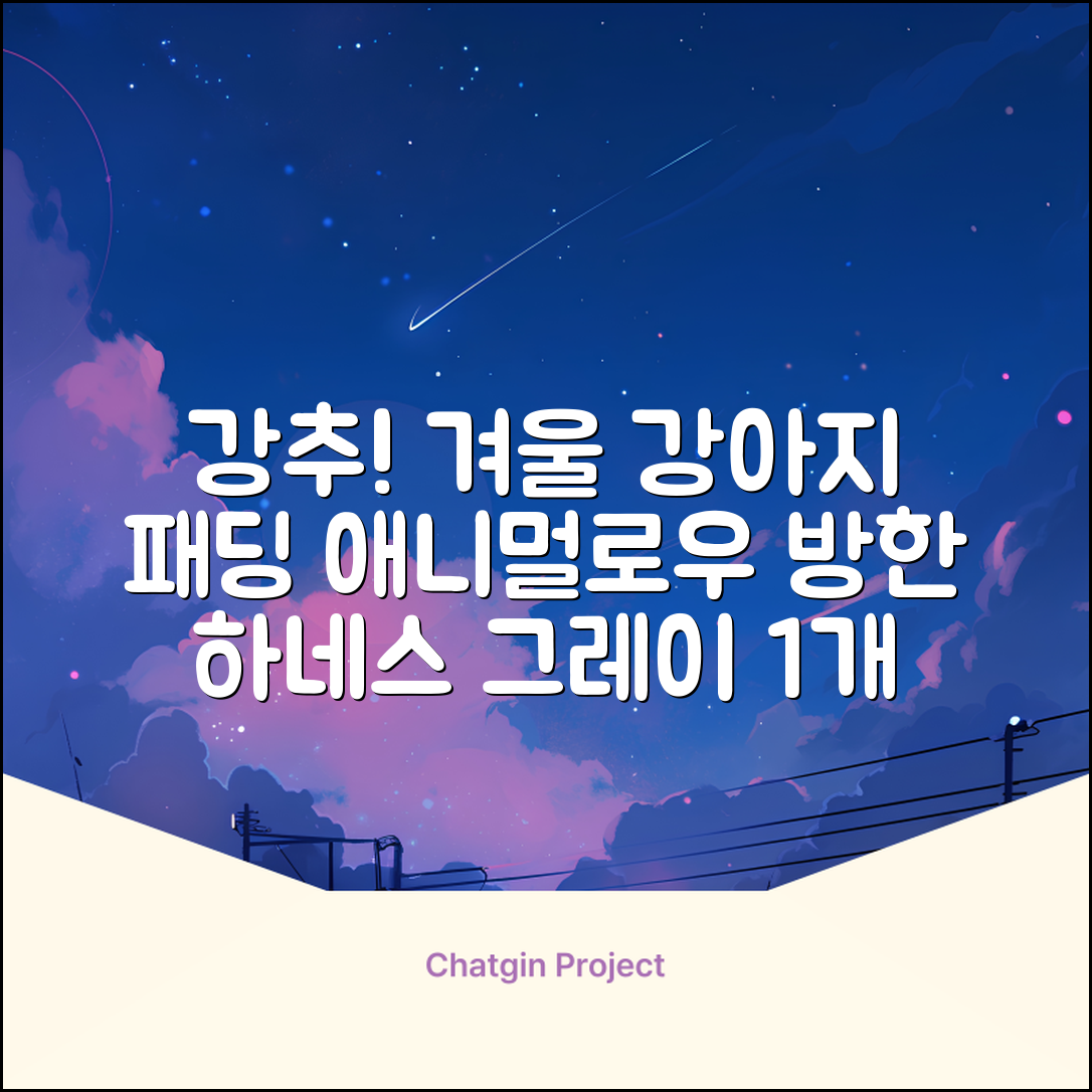 애니멀로우 강아지 하네스 겨울 패딩 방한복, 1개, 그레이 추천 리뷰