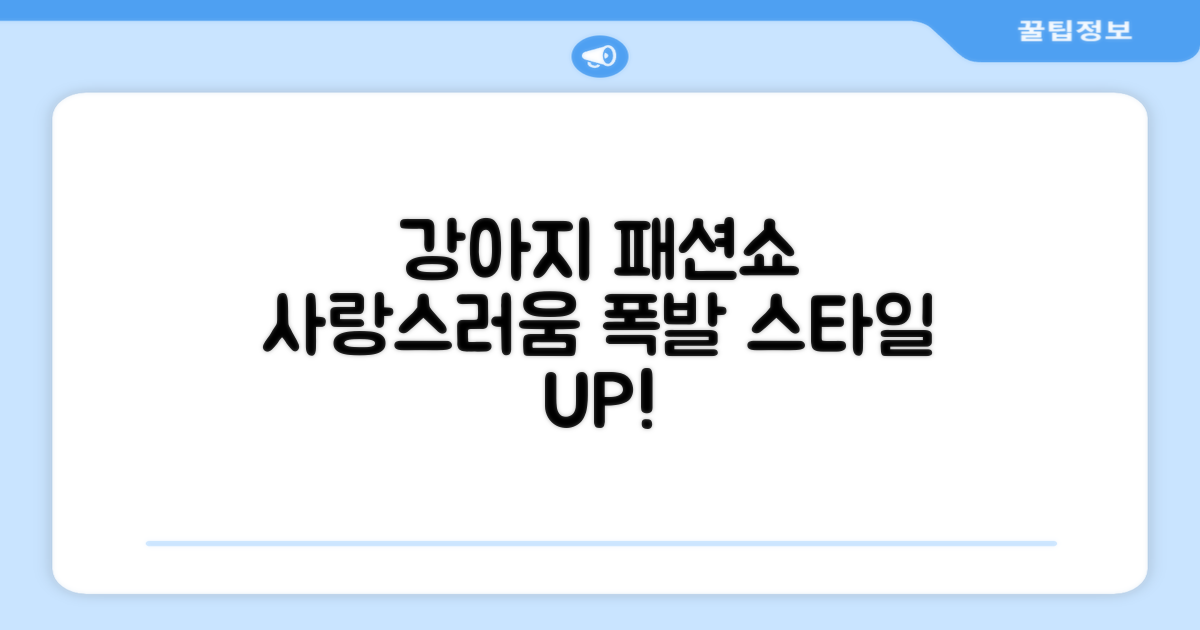 사랑스러운 우리 강아지 패션