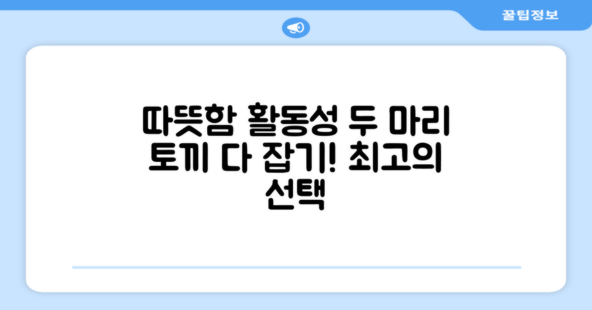 따뜻함과 활동성 모두 잡다