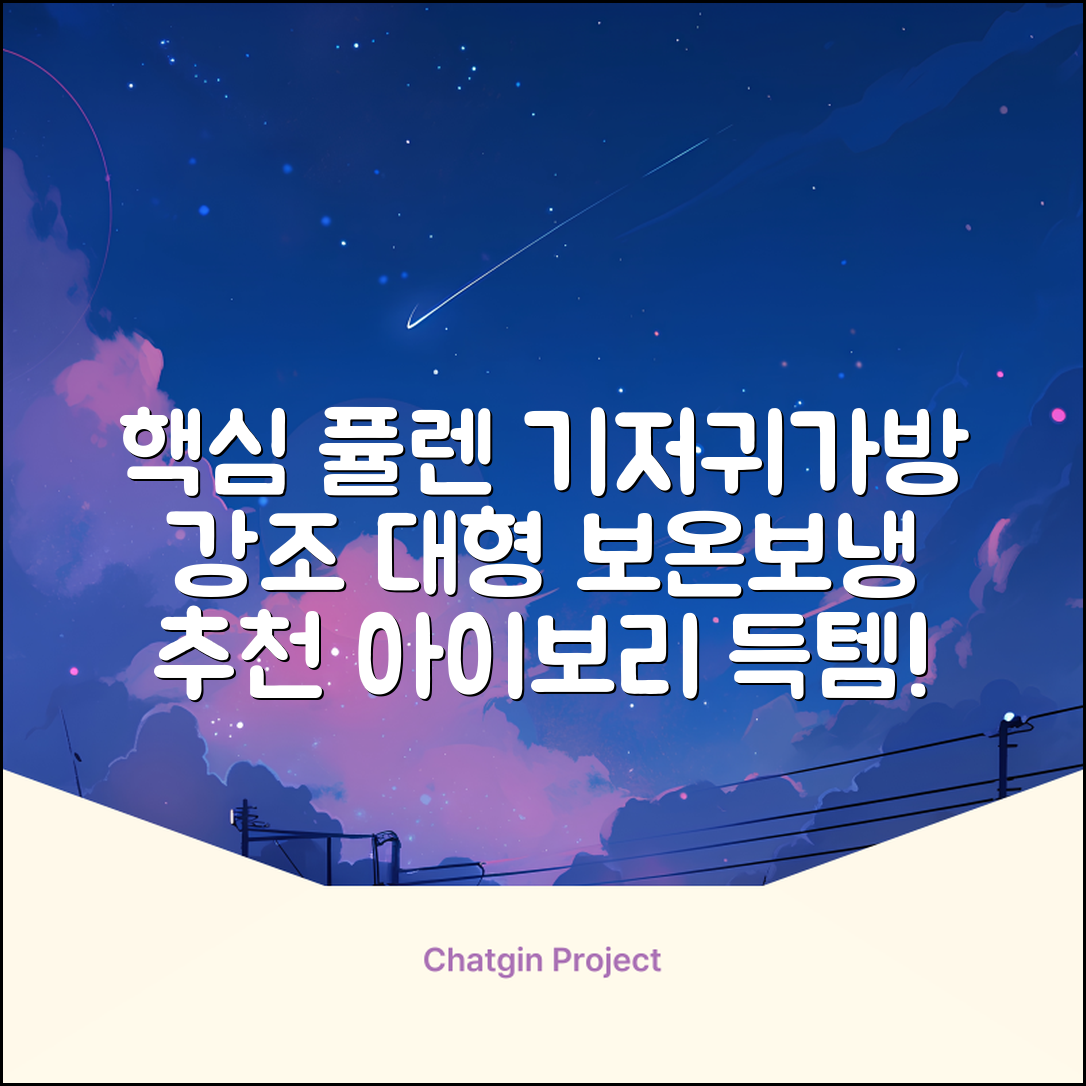 퓰렌 기저귀가방 백팩 대형 보온보냉, 아이보리 추천 리뷰