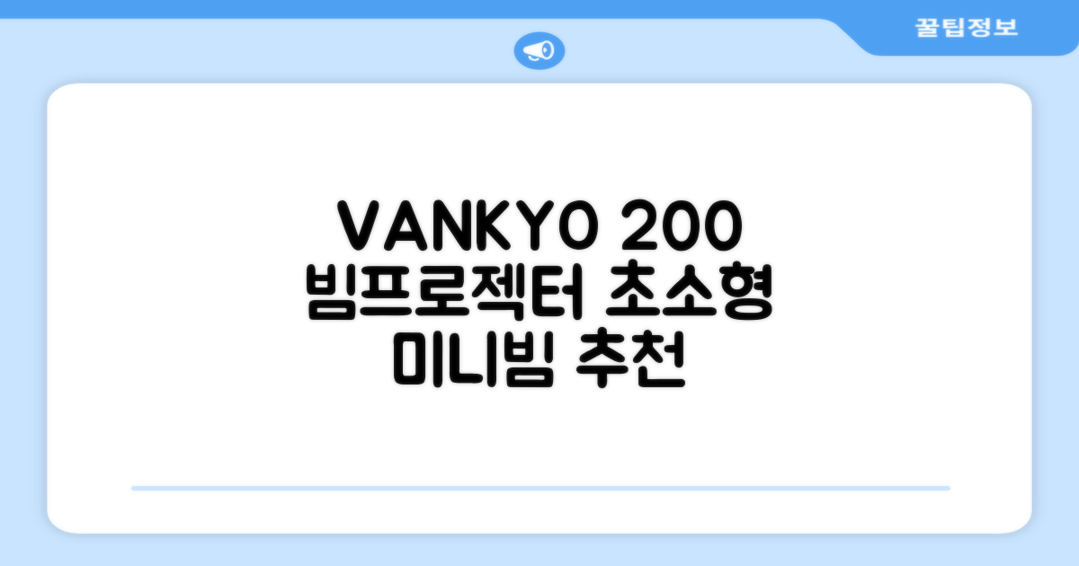 VANKYO Leisure 200 빔프로젝터 초소형 미니빔 1080P 지원 품질보증 1년 추천 리뷰