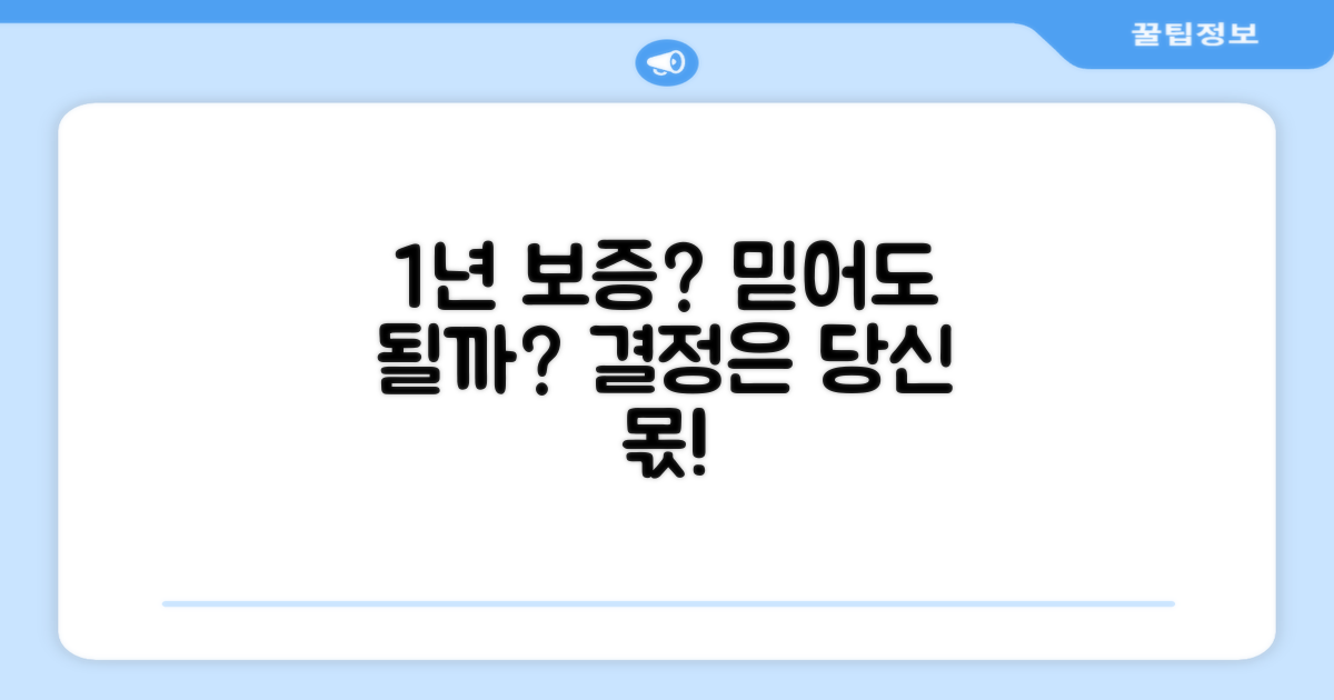 1년 보증, 믿어도 될까?