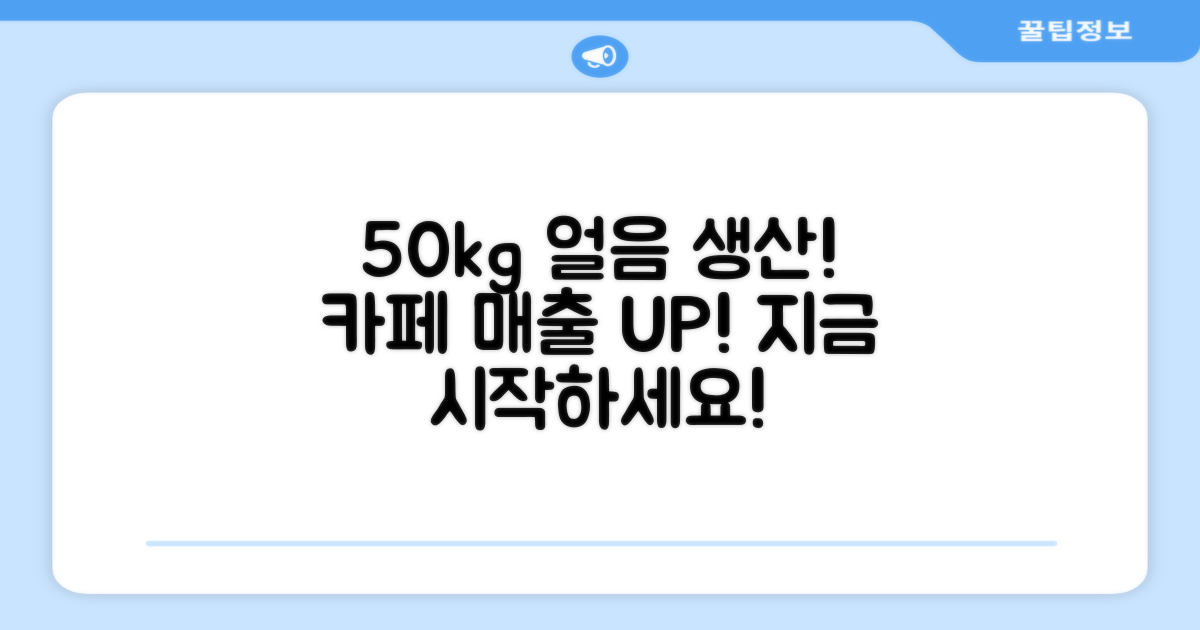 카페 얼음, 1일 50kg 생산 시작하세요