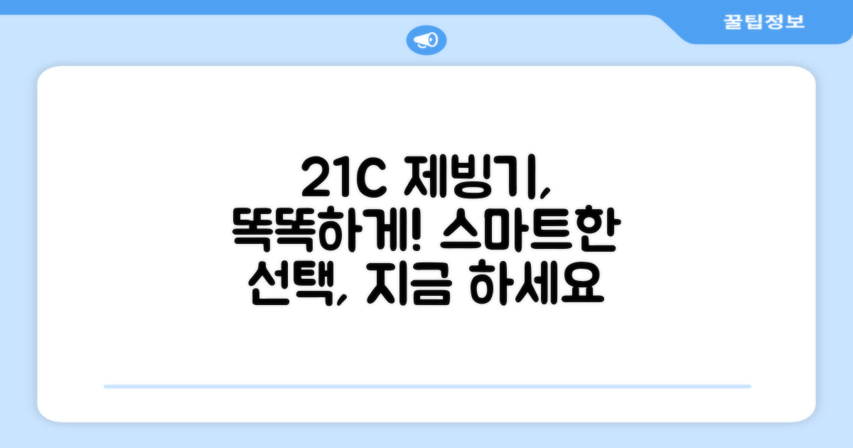 21C 제빙기, 똑똑하게 선택하세요