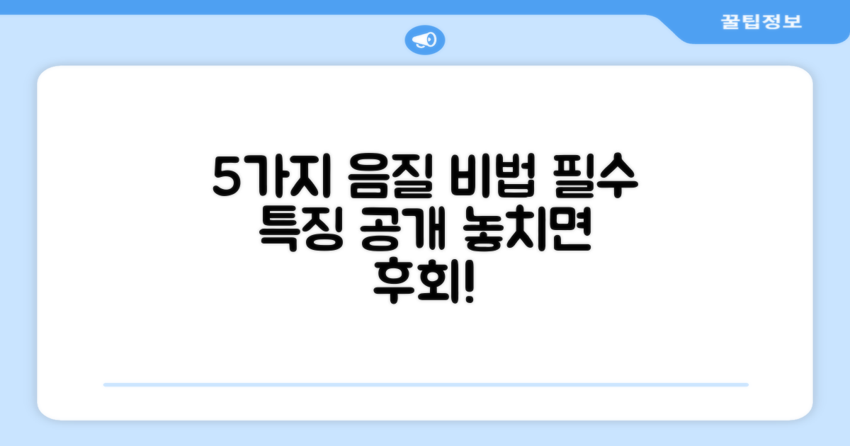 5가지 음질 특징 공개