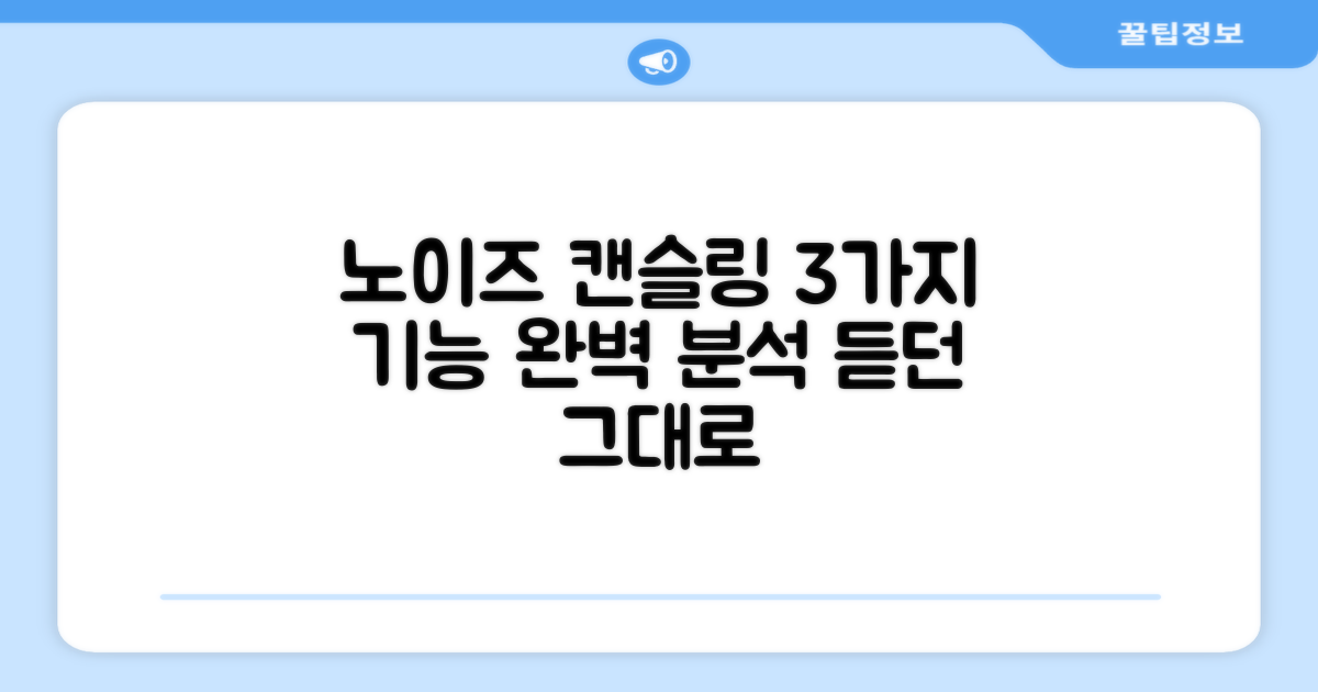 3가지 노이즈 캔슬링 기능
