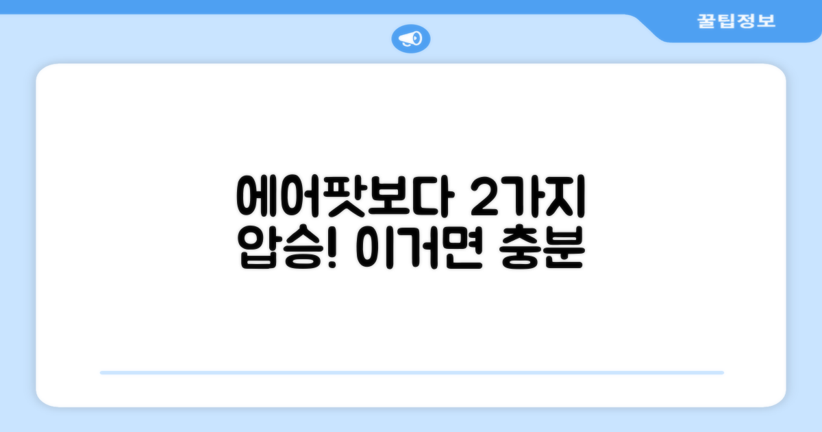 에어팟 대비 2가지 장점