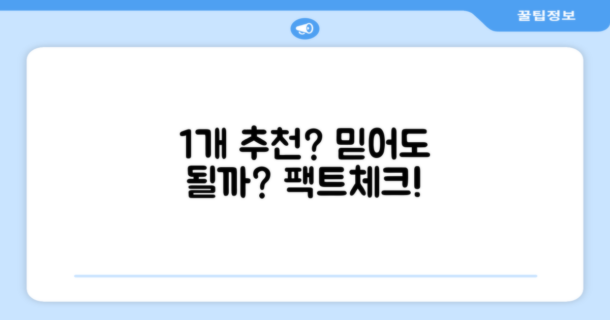 1개 추천, 믿을 수 있을까?