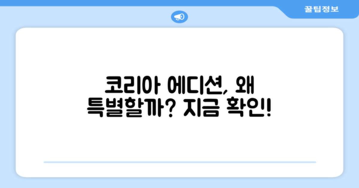 코리아에디션, 특별한 이유는?