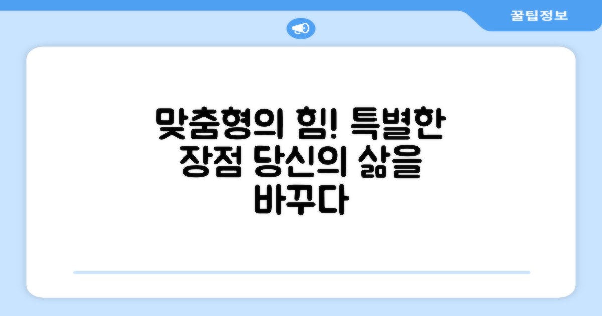 맞춤형, 어떤 장점이?