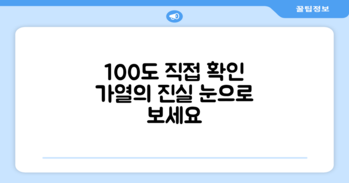 100도 가열, 직접 확인하세요