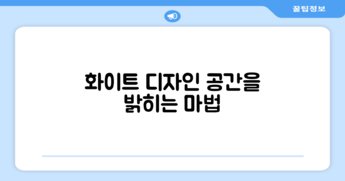 화이트 디자인, 공간을 밝히세요