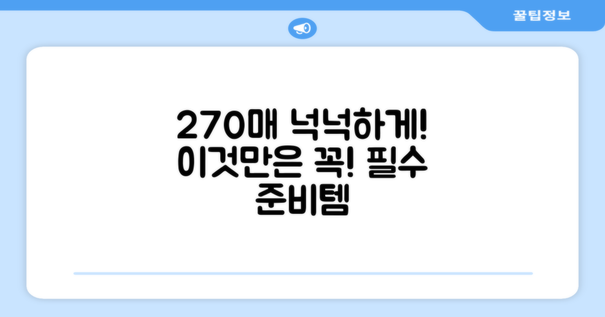 270매 넉넉하게 준비하세요!