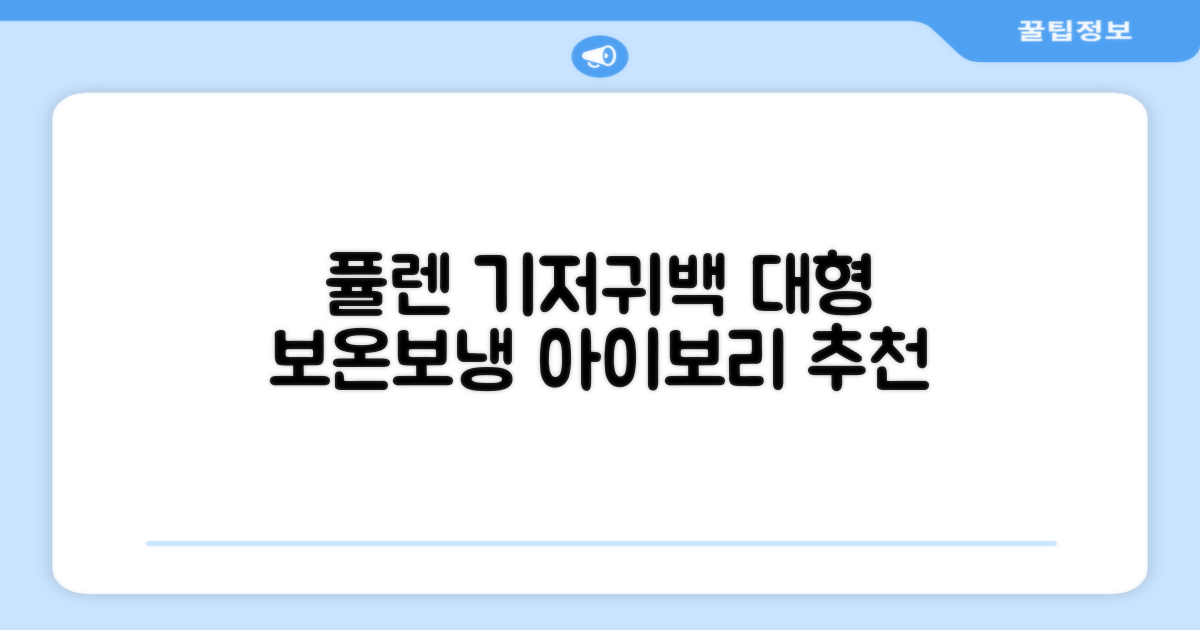 퓰렌 기저귀가방 백팩 대형 보온보냉, 아이보리 추천 리뷰