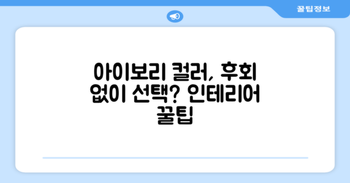 아이보리 컬러, 후회 없을까요?