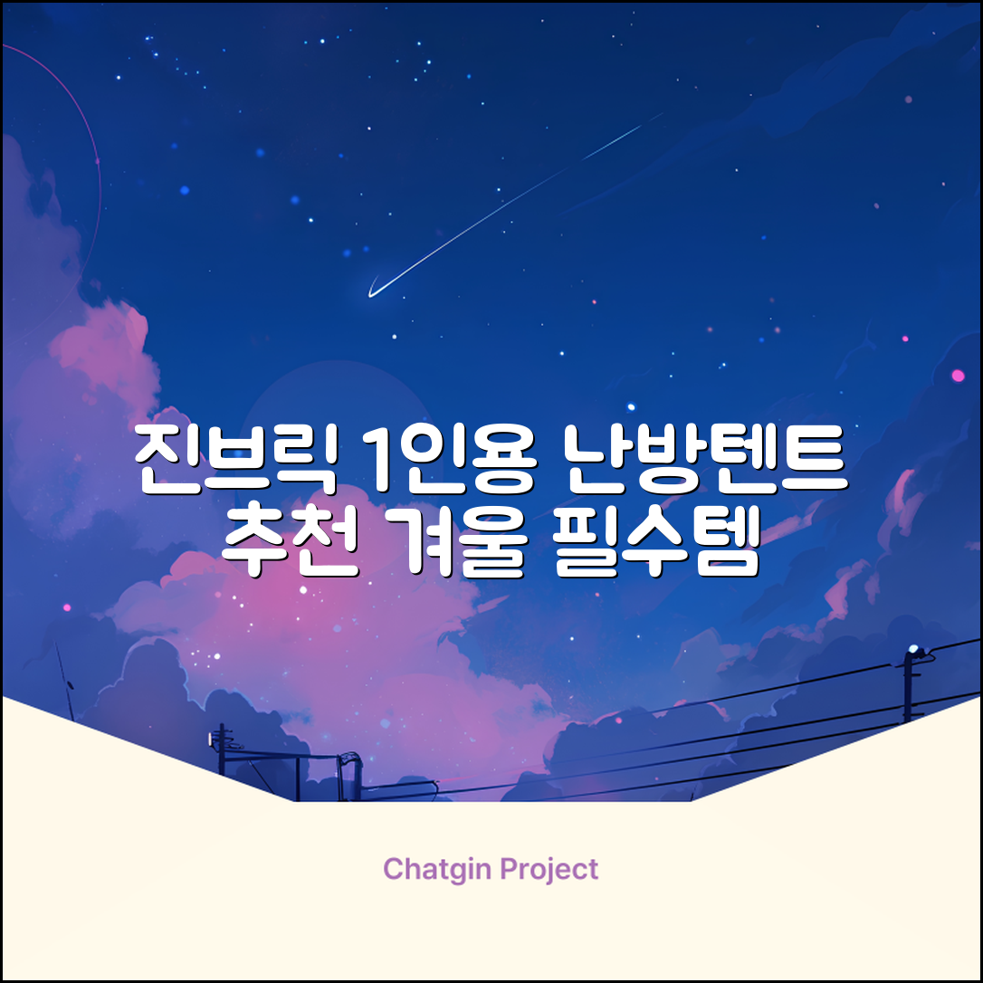 진브릭 1인용 침대텐트 난방텐트 싱글 사각 패브릭 2층 추천 리뷰