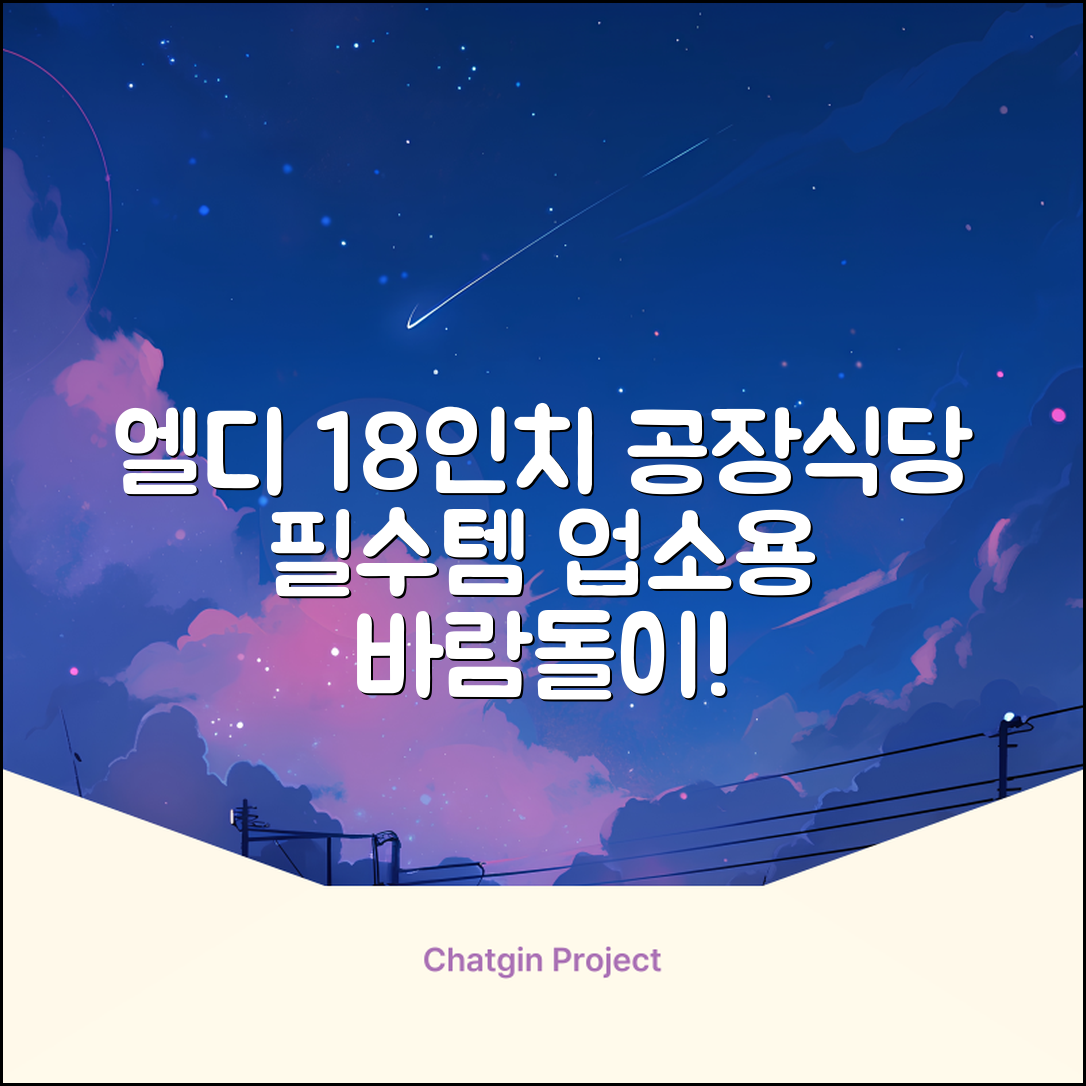 엘디 바람돌이 5엽날개 산업용 공장용 공업용 업소용 현장 식당 테라스 스탠드 선풍기 18인치 LD-FT18H 추천 리뷰