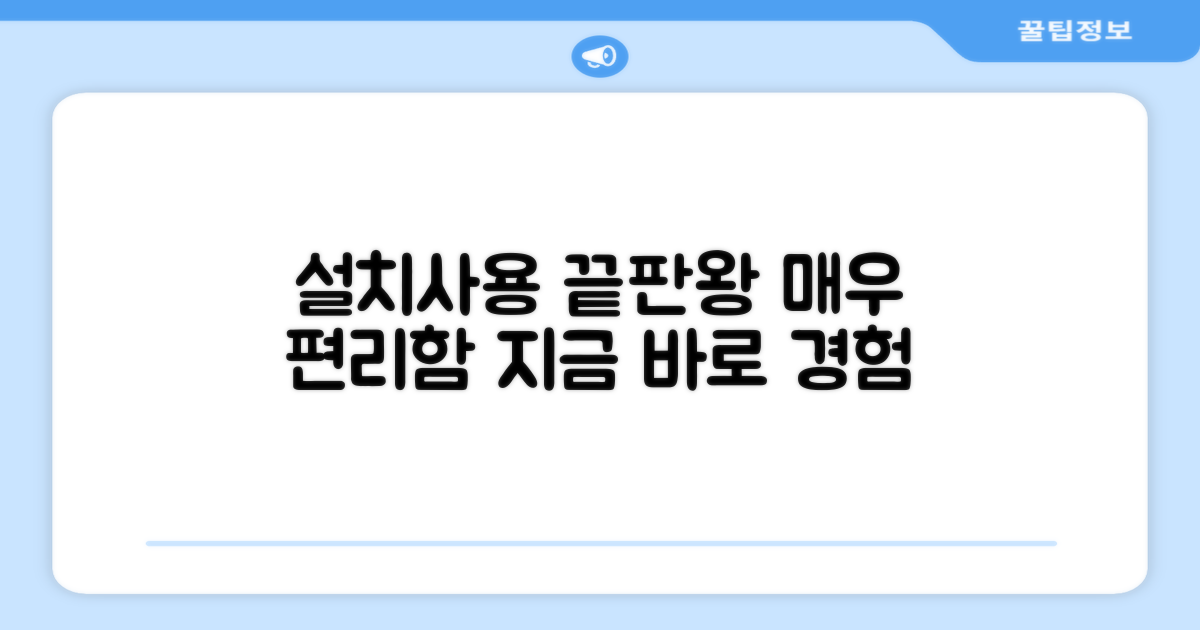 설치 및 사용, 편리함 끝판왕