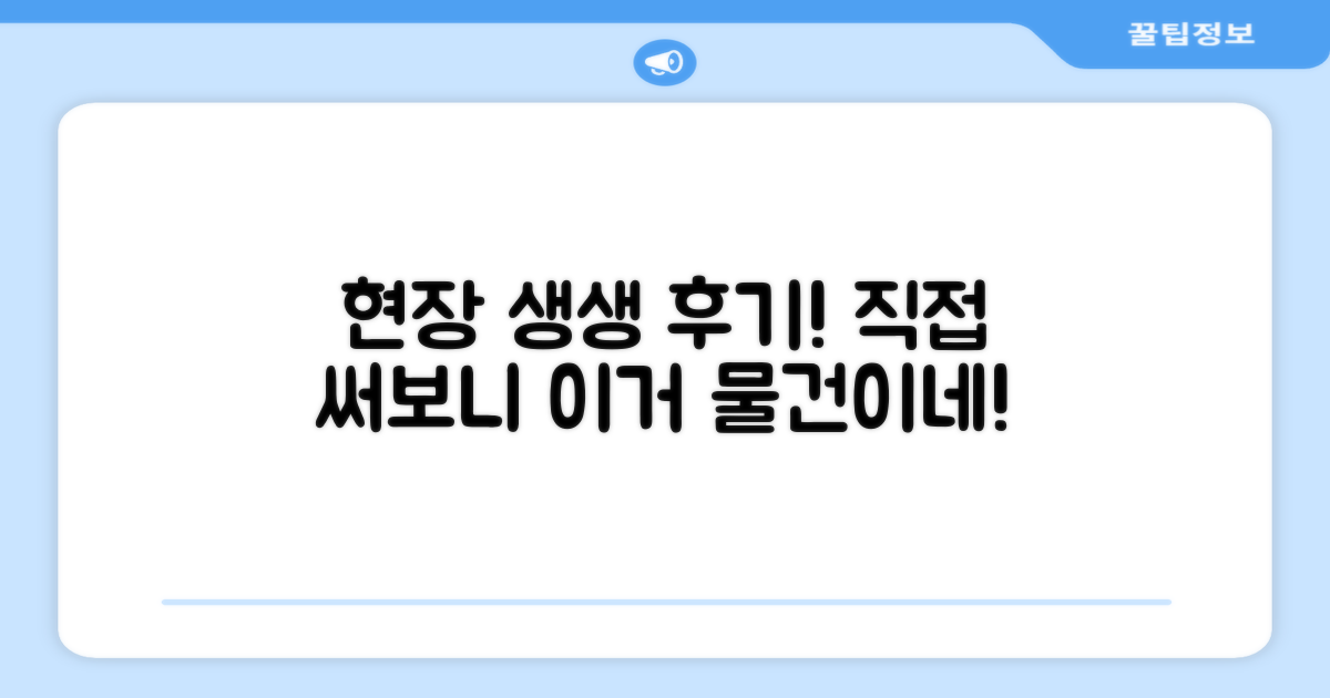 생생한 현장 후기, 직접 써보니