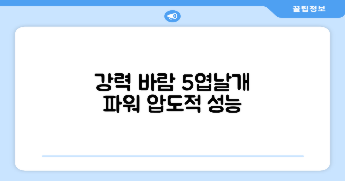 강력한 바람, 5엽날개 파워