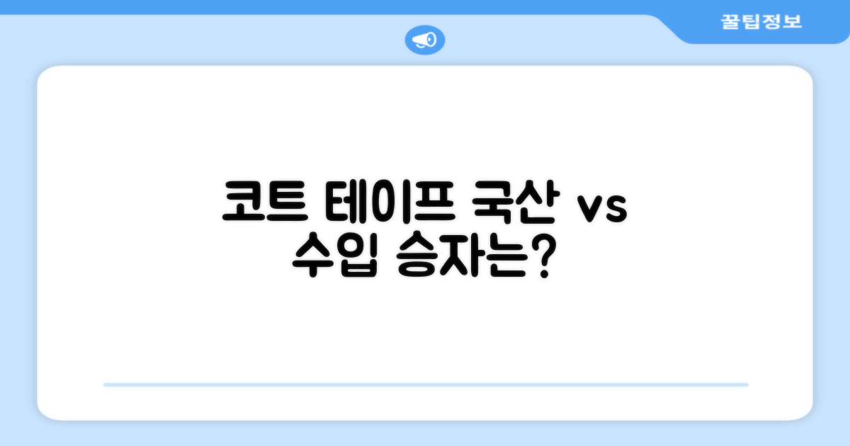 국산 vs 수입 코트 테이프