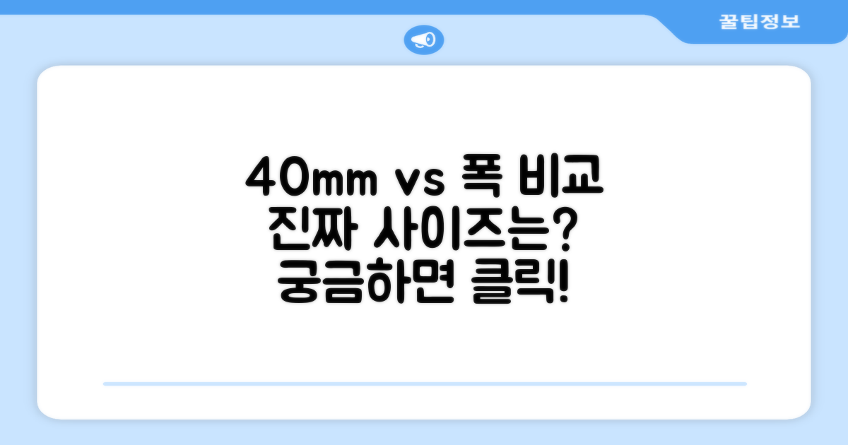 40mm vs 다른 폭 비교