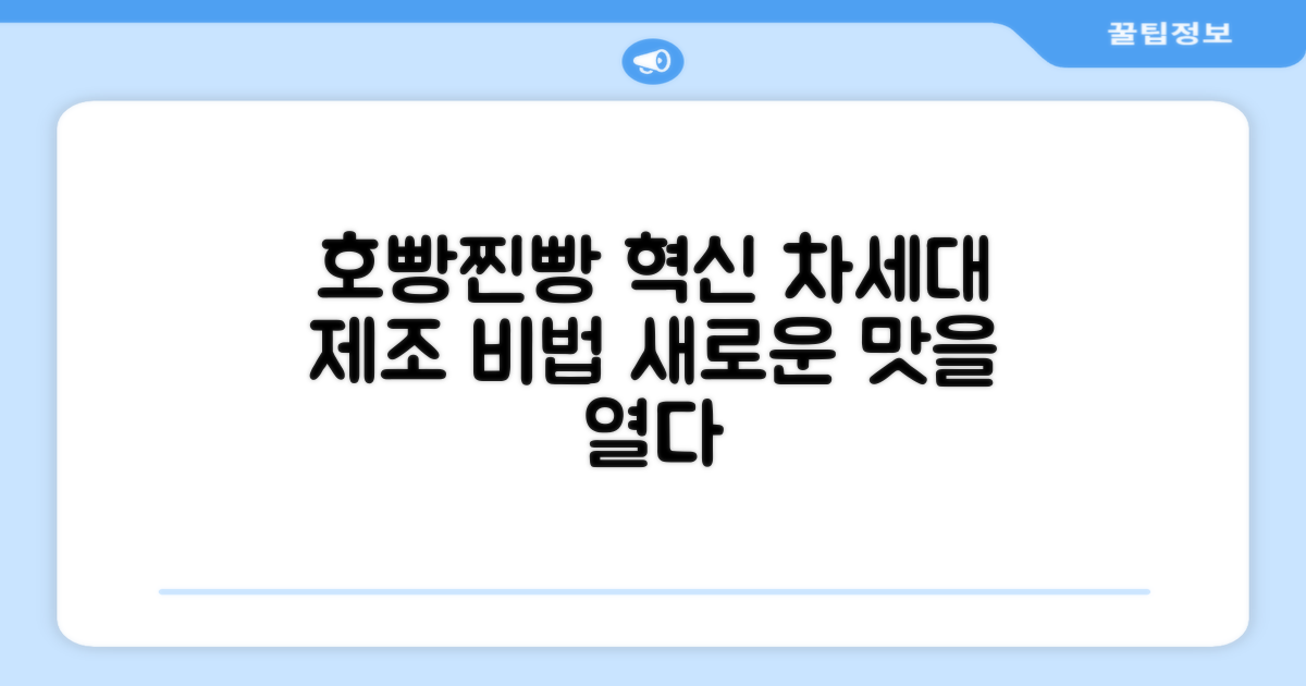 호빵·찐빵 제조, 혁신을 논하다