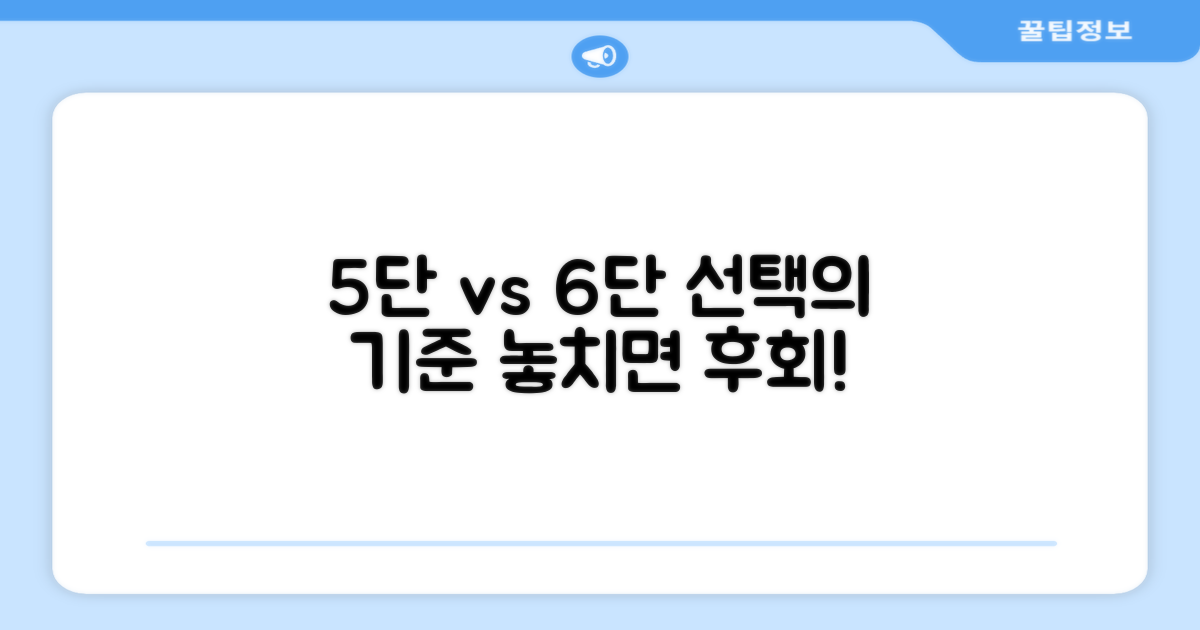 5단 vs 6단, 선택의 기준