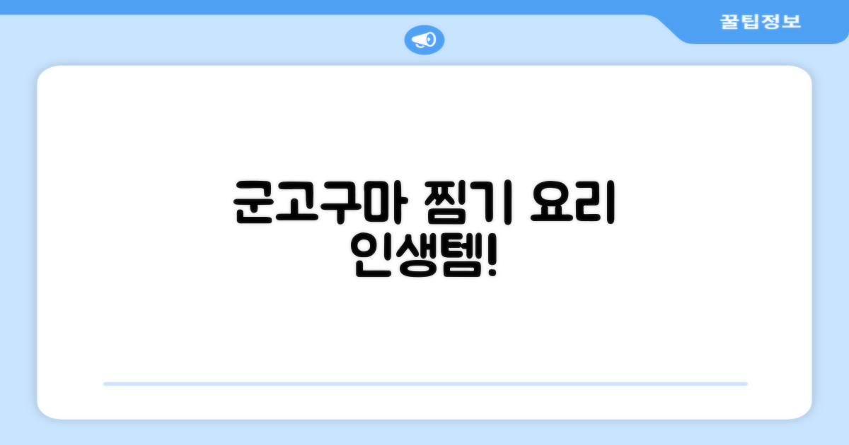 군고구마, 찜기로 재탄생하다