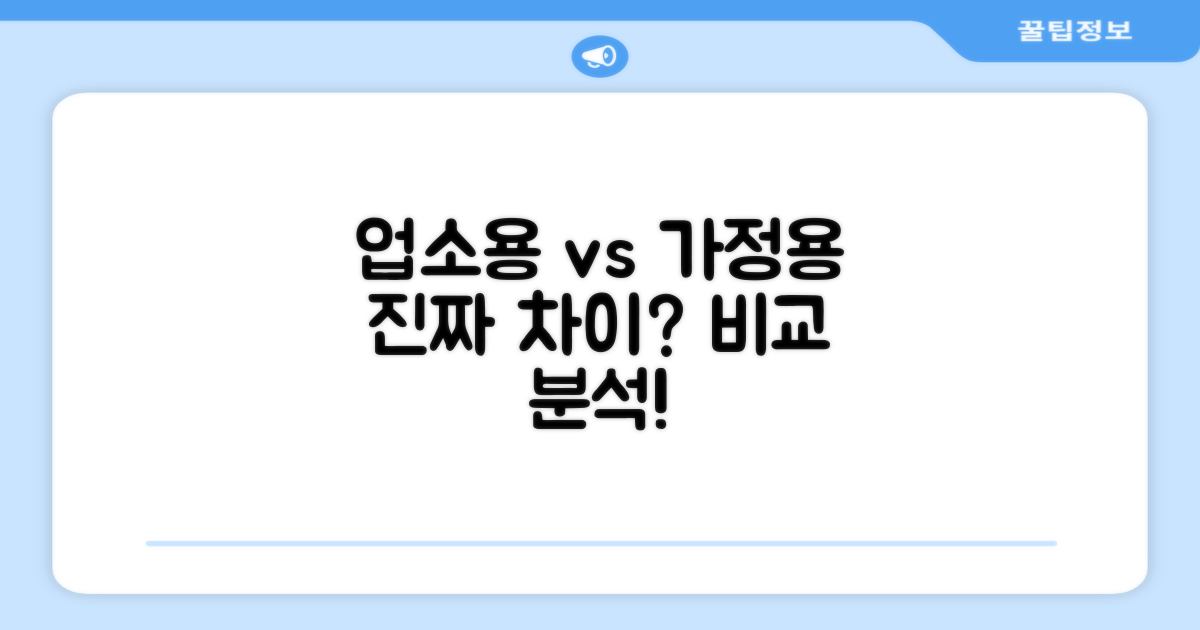업소용 vs 가정용, 그 차이