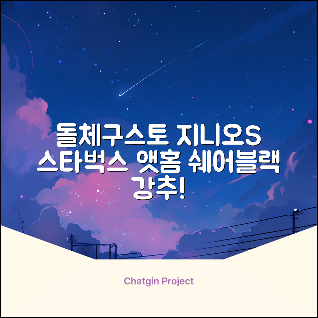 돌체구스토 지니오S 캡슐 커피머신 스타벅스 앳홈 팩, 1024, 쉐어블랙 추천 리뷰