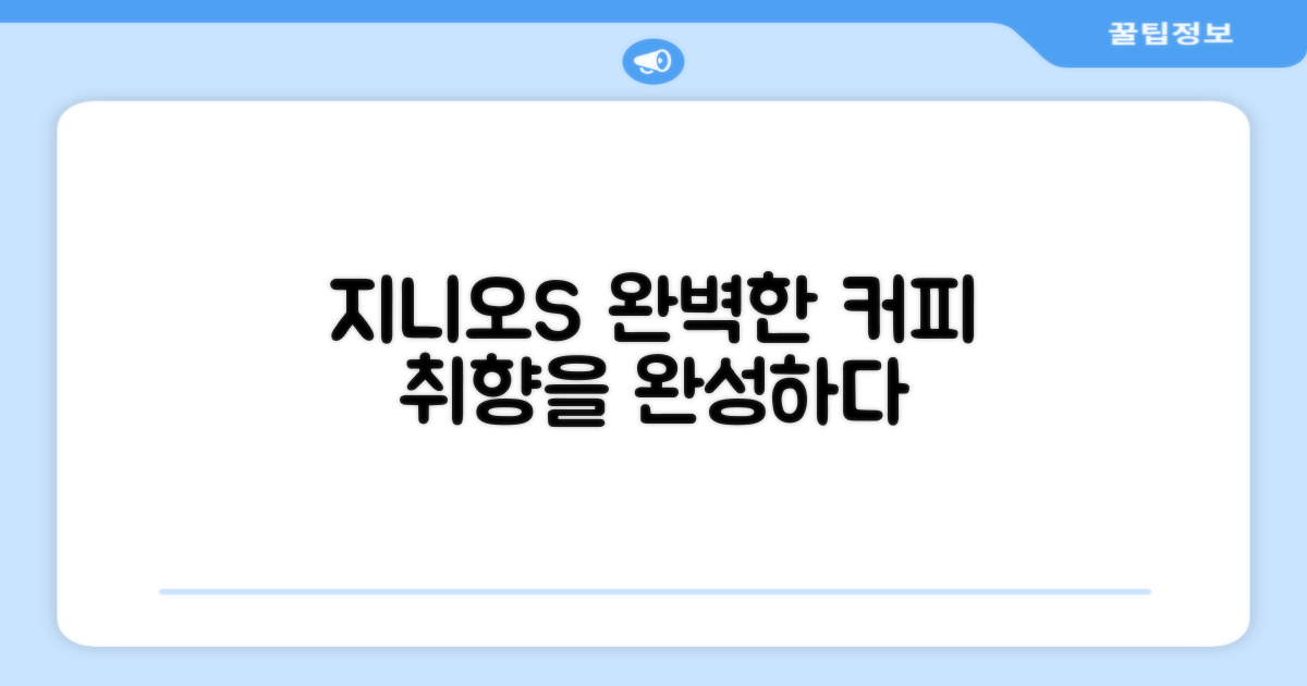 지니오S, 당신의 커피 취향을 완성하세요