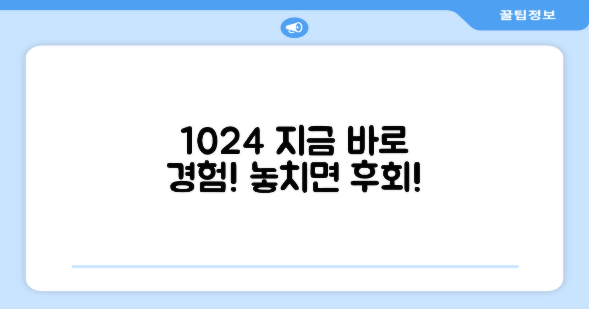 1024, 놓치지 말고 지금 경험하세요