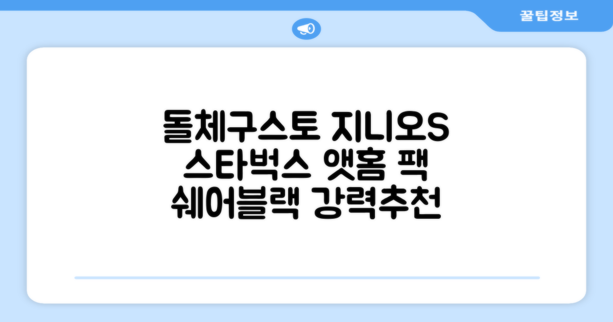 돌체구스토 지니오S 캡슐 커피머신 스타벅스 앳홈 팩, 1024, 쉐어블랙 추천 리뷰