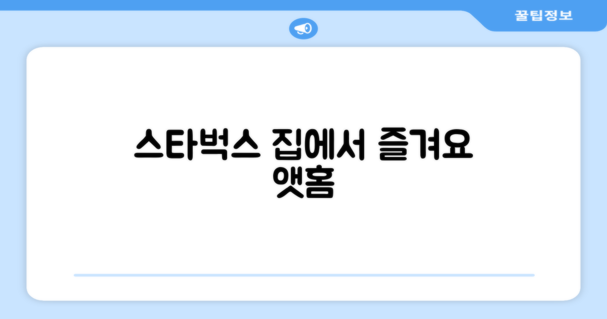 스타벅스 앳홈, 집에서 즐기세요