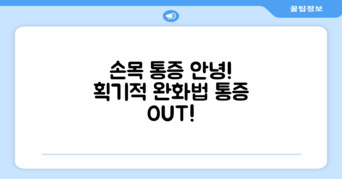 손목 통증, 이젠 안녕!