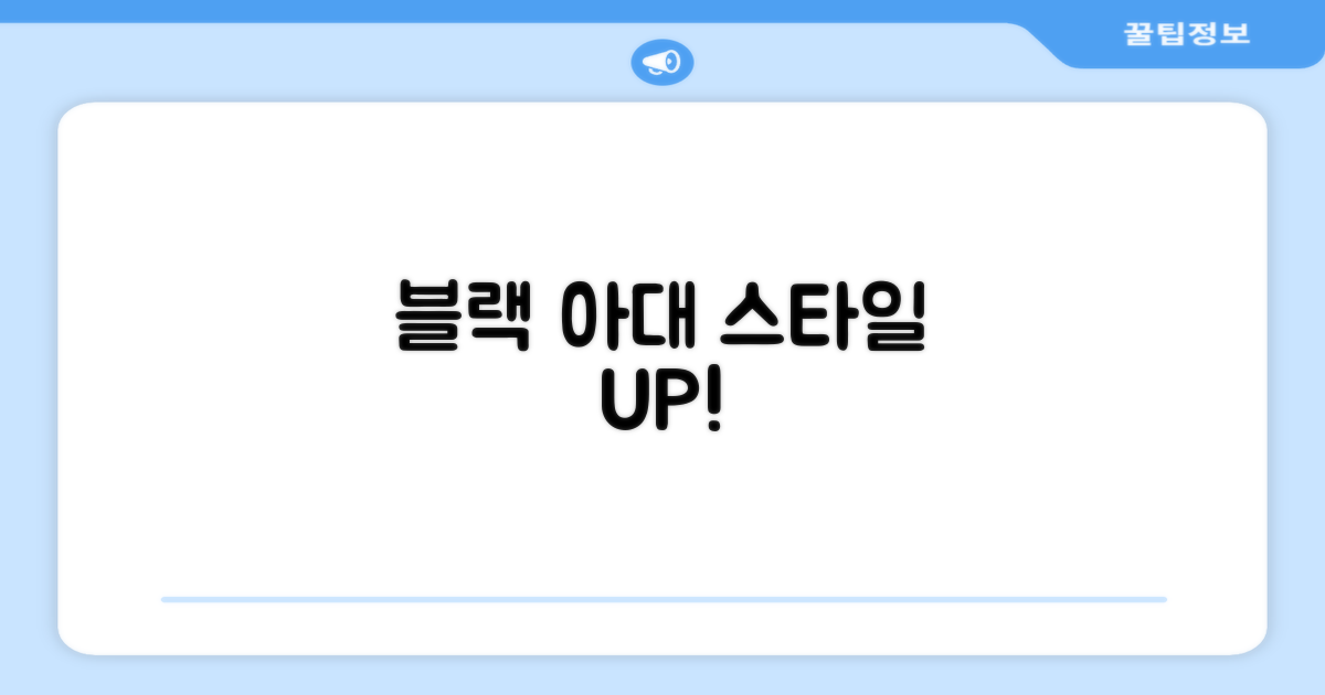 블랙 아대, 스타일까지 챙기세요!