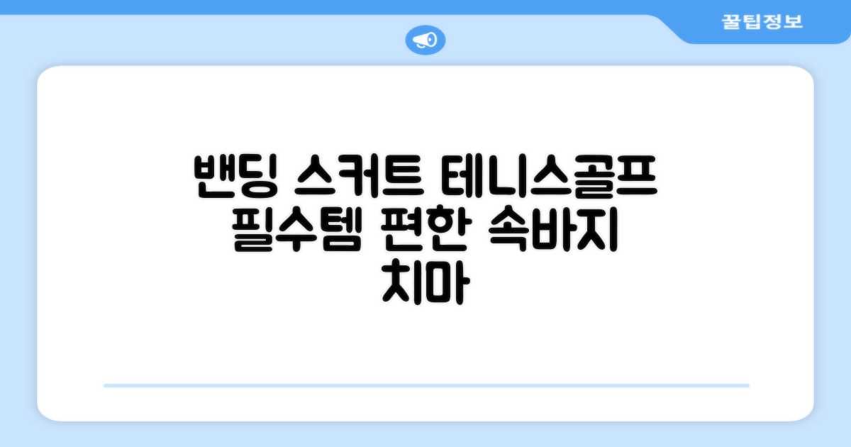밴딩스커트 테니스 캐주얼 골프 속바지 치마 추천 리뷰