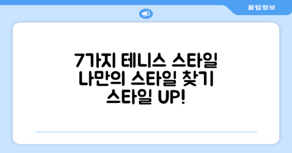 7가지 테니스 스타일 제안