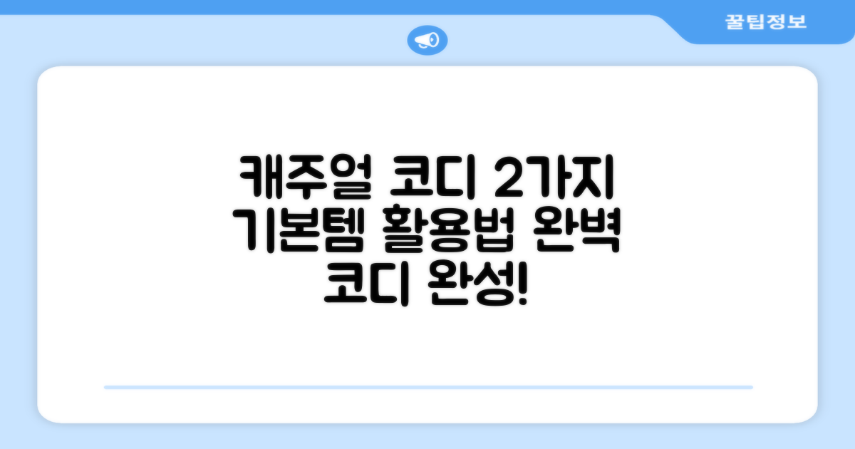 2가지 캐주얼 코디법