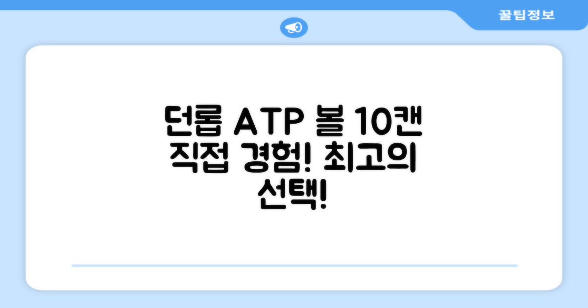 던롭 ATP 볼 10캔, 직접 경험하세요!