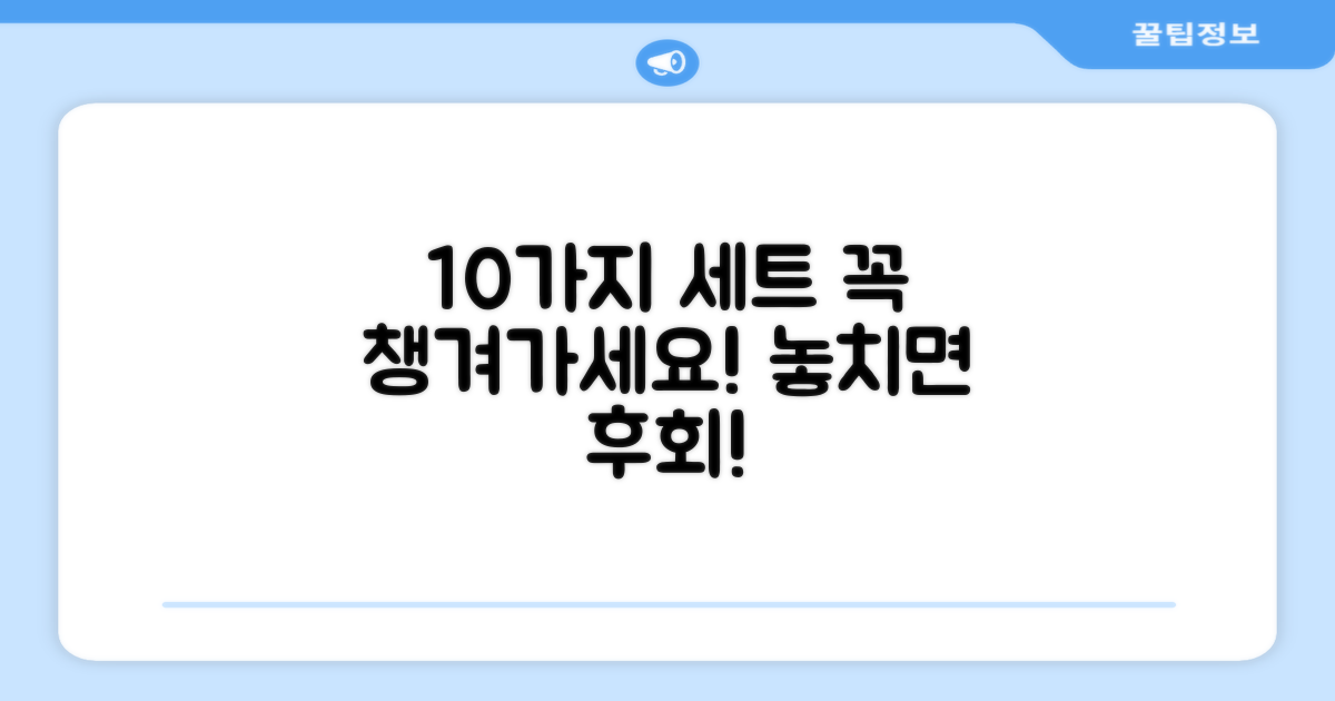 10세트 추천, 꼭 살펴보세요!