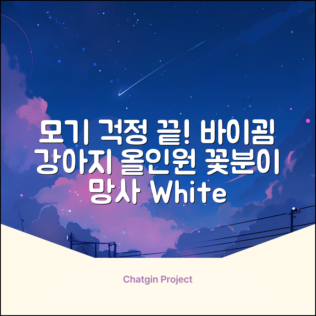 바이굄 강아지 해충 모기장 꽃분이 망사 올인원, 화이트, 1개 추천 리뷰