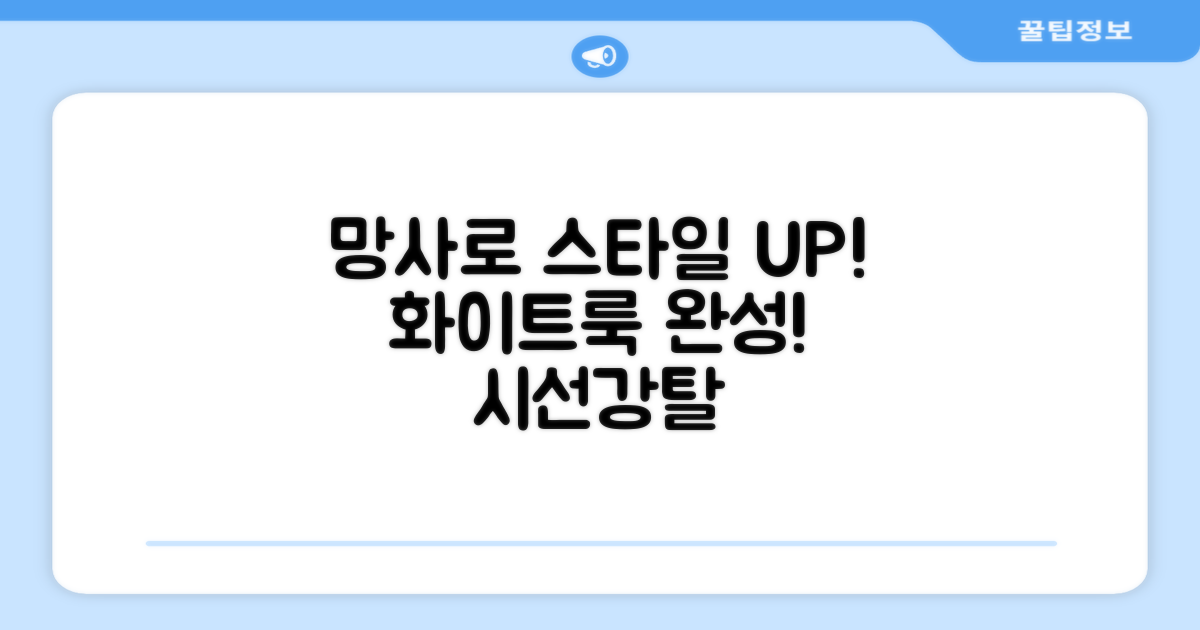 화이트 망사로 스타일 UP!