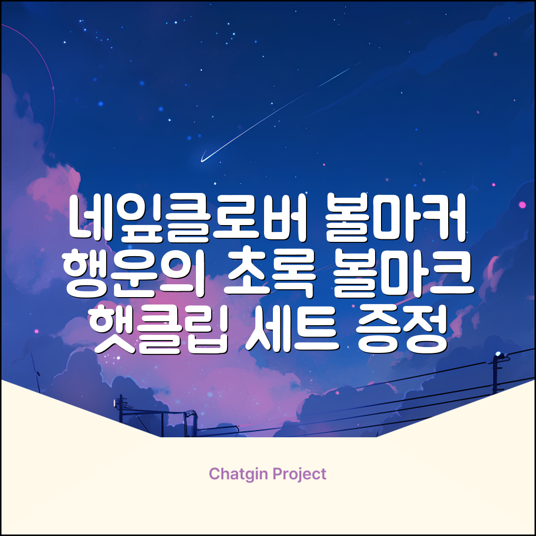 네잎클로버 골프 볼마커 볼마크 공마크 공마커 햇클립 세트, 1개, 초록색 추천 리뷰