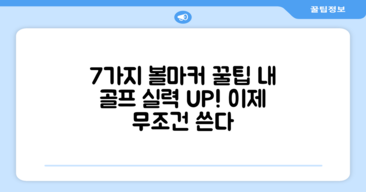 7가지 볼마커 장점