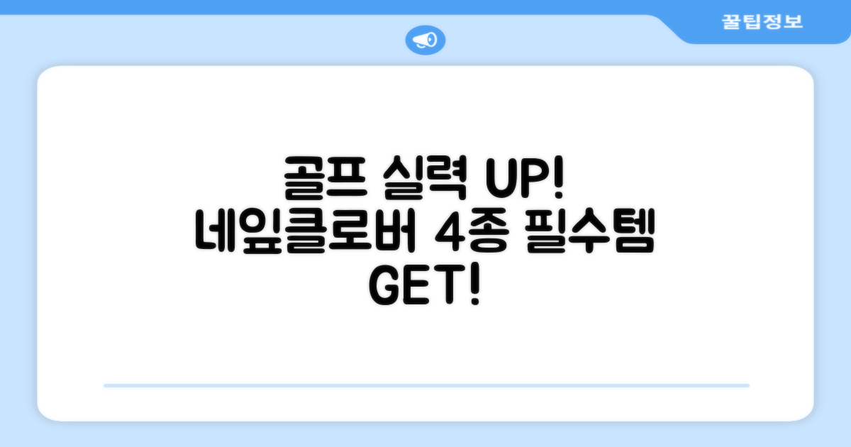 4가지 네잎클로버 디자인: 골프 실력 향상을 위한 필수템!