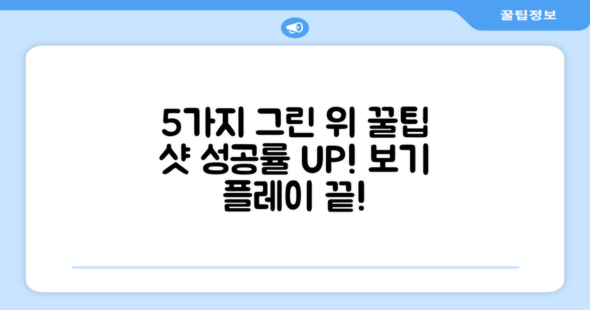 5가지 그린 위 활용법