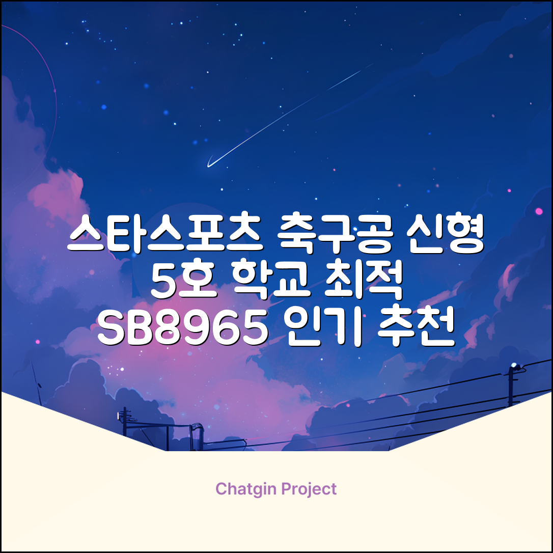 스타스포츠 축구공 스쿨 /5호/신형/학교체육, SB8965, 1개 추천 리뷰