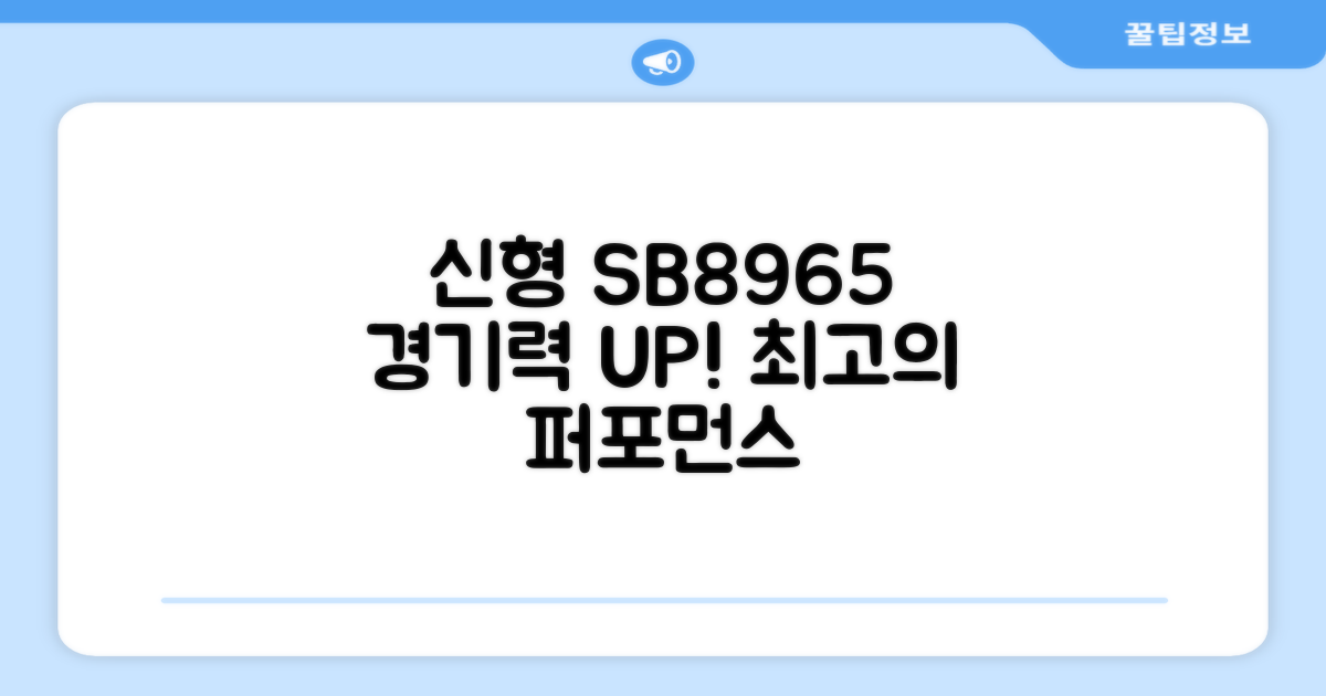 신형 SB8965, 경기력을 높여보세요